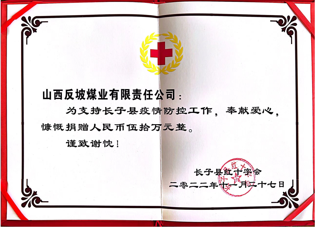 反坡煤業(yè)向長子縣紅十字會(huì)捐款50萬元 積極支持長子縣縣疫情防控工作