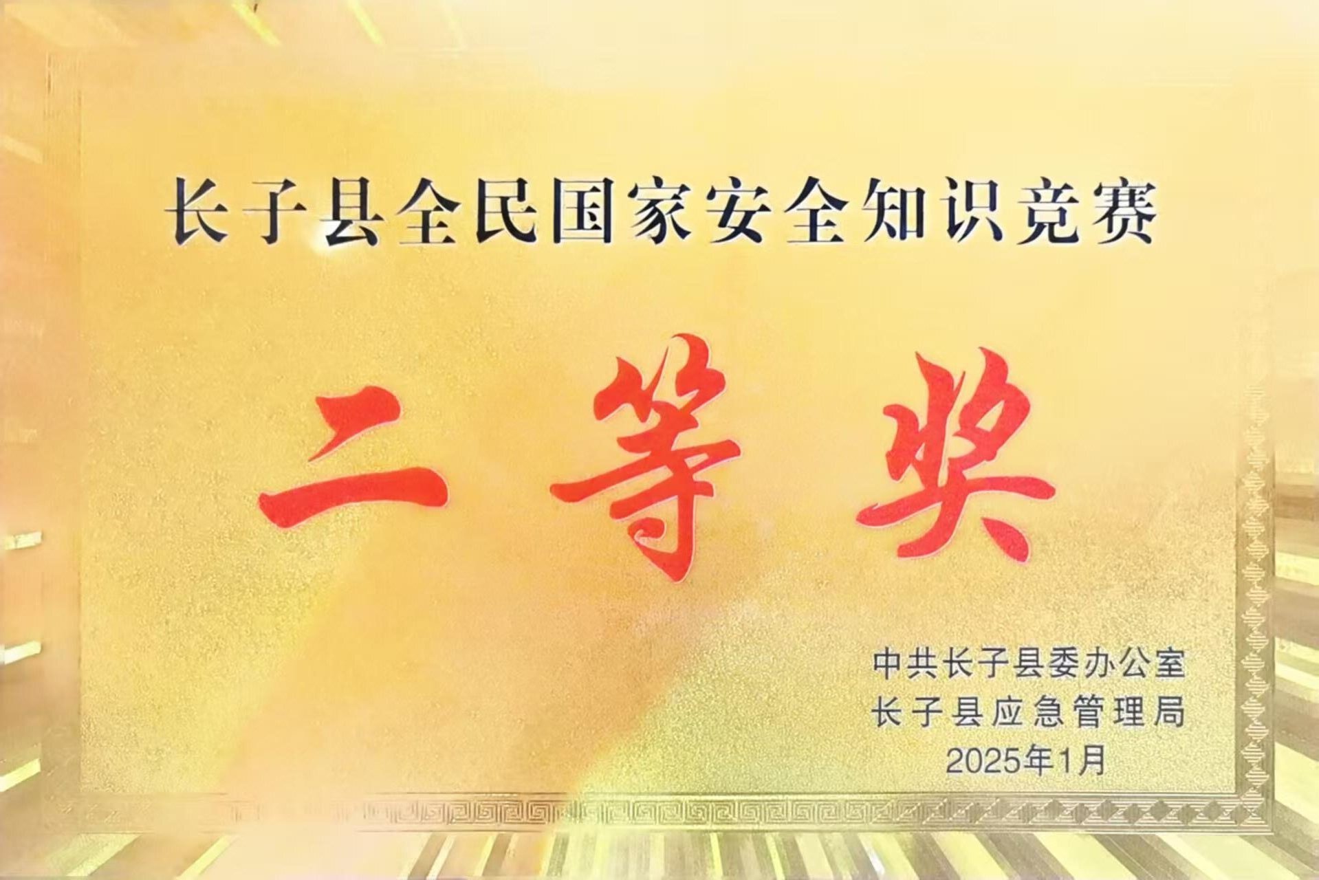 山西反坡煤業(yè)有限責(zé)任公司榮獲全民國(guó)家安全知識(shí)競(jìng)賽二等獎(jiǎng)